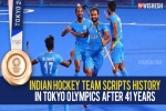 Indian hockey team, Indian hockey team new updates, after four decades the indian hockey team wins an olympic medal, Tokyo olympics