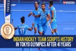 Indian hockey team medals, Indian hockey team breaking news, after four decades the indian hockey team wins an olympic medal, Tokyo olympics 2021