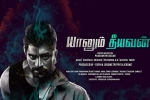 release date, Ashwin Jerome, yaanum theeyavan tamil movie, Varsha bollamma